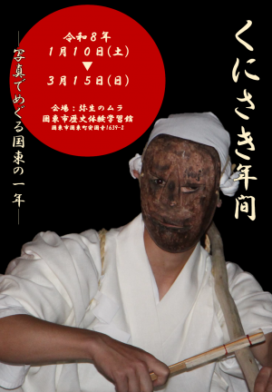2026年1月10日から開催する国東市歴史体験学習館の企画展「くにさき年間」のチラシの表です。