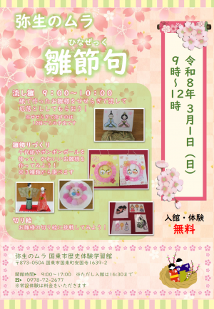 2026年3月1日開催弥生のムラ雛節句のチラシ