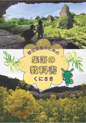 集落の教科書くにさきの表紙です