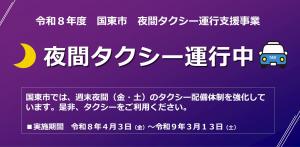 夜間タクシーバナー