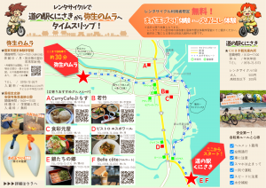 レンタサイクル×弥生のムラキャンペーンチラシ(表)