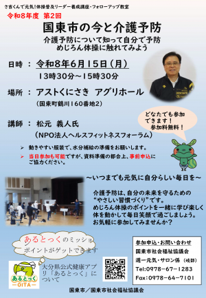 「国東市の今と介護予防」開催のチラシです。令和8年6月15日（月曜日）に開催します。