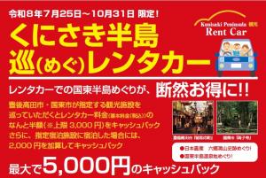 「くにさき半島巡（めぐ）レンタカー助成」を利用するとレンタカーでの国東半島めぐりがお得になります！