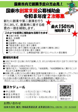 令和8年度　国東市創業支援公募補助金2次募集チラシ