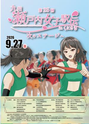 瀬戸内駅伝チラシ