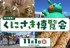 味力発見!くにさき博覧会 タイトル