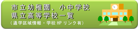 国東市立幼稚園、小中学校及び県立高等学校一覧
